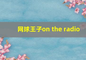 网球王子on the radio